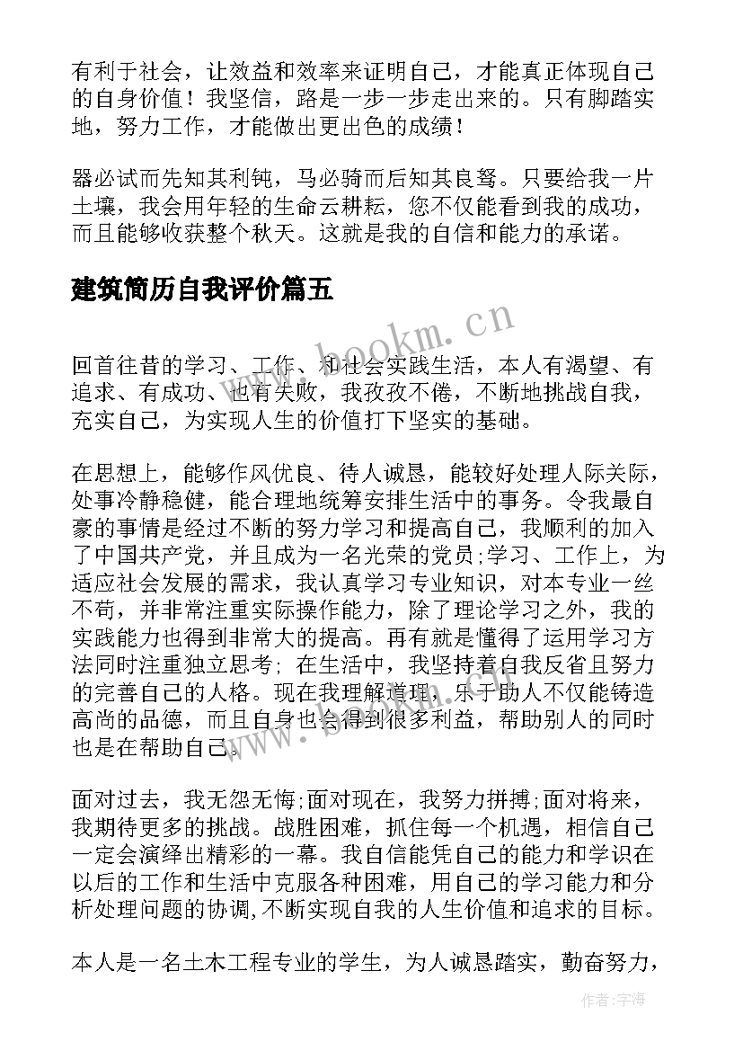 最新建筑简历自我评价(模板9篇)