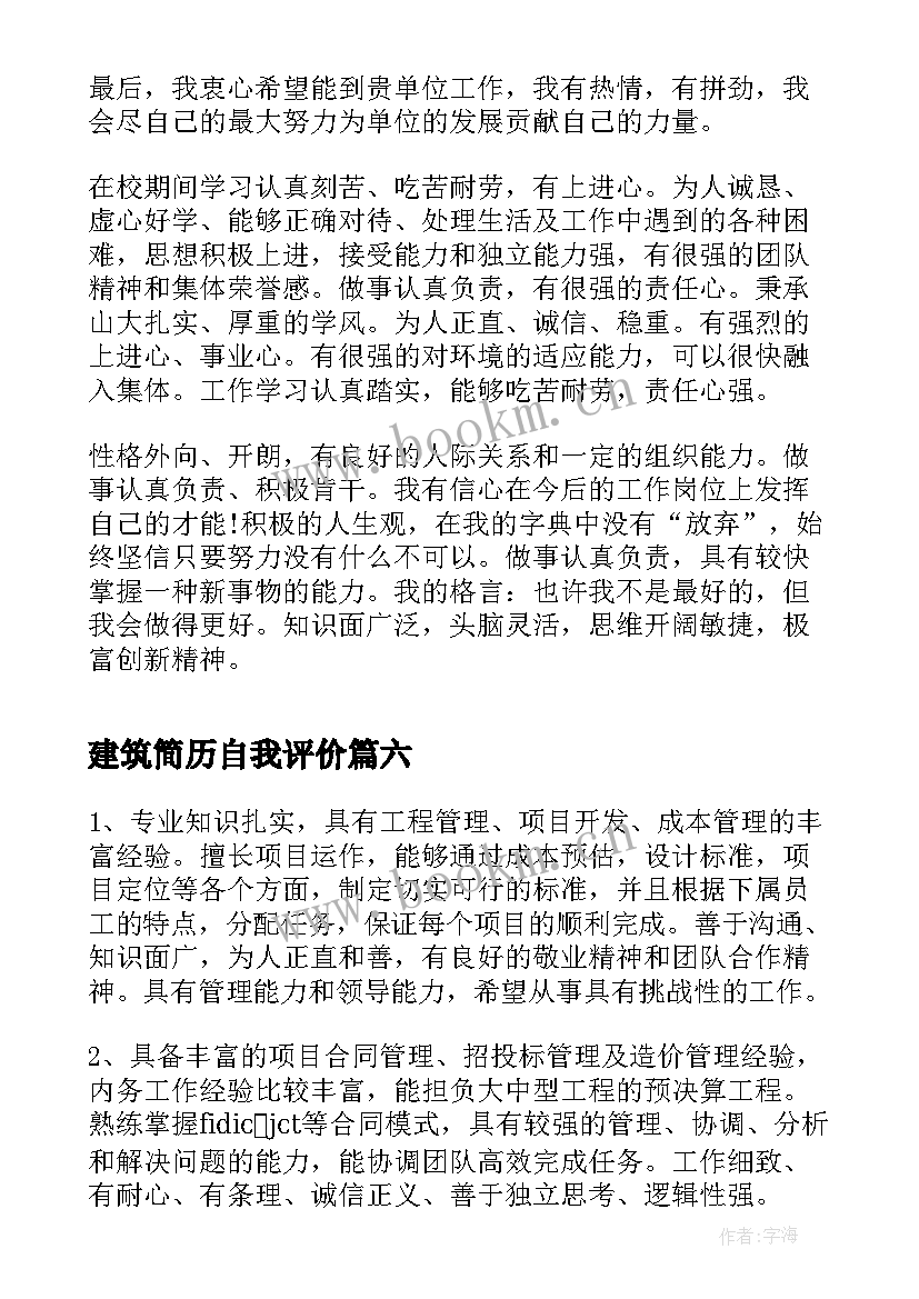 最新建筑简历自我评价(模板9篇)