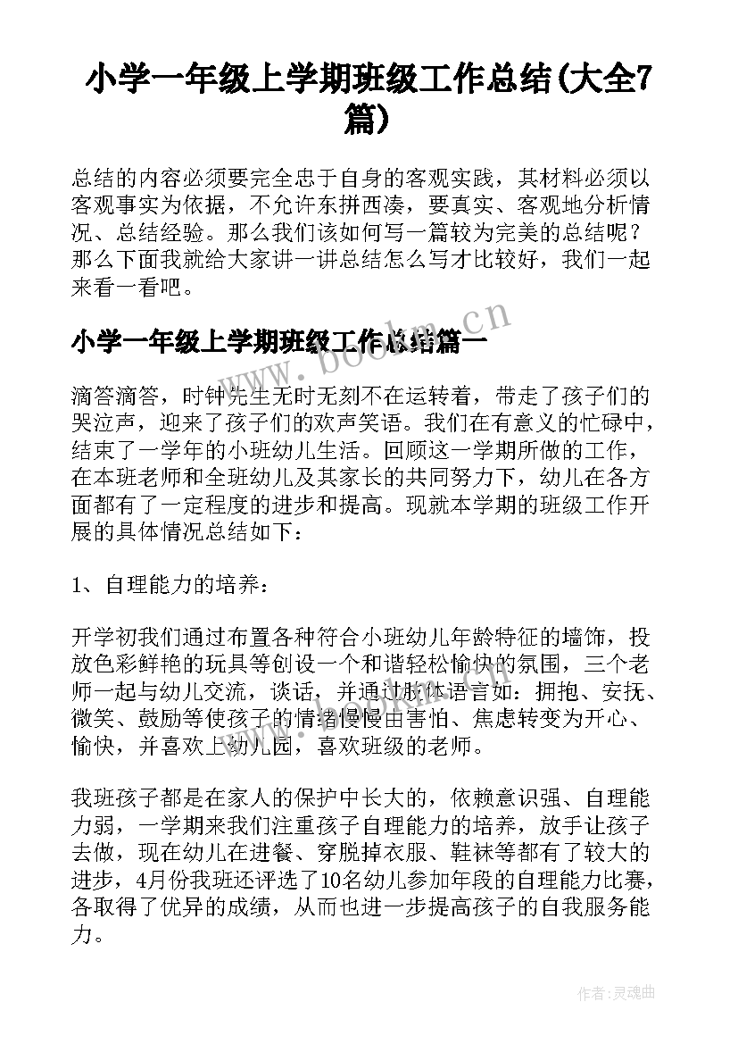 小学一年级上学期班级工作总结(大全7篇)