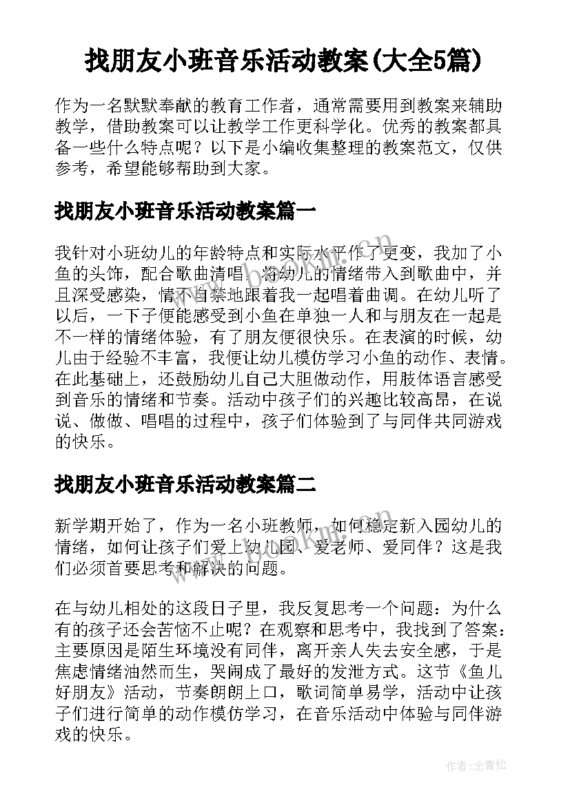 找朋友小班音乐活动教案(大全5篇)