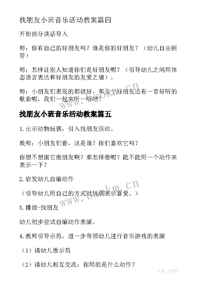 找朋友小班音乐活动教案(大全5篇)