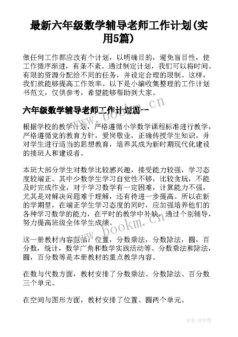 最新六年级数学辅导老师工作计划(实用5篇)