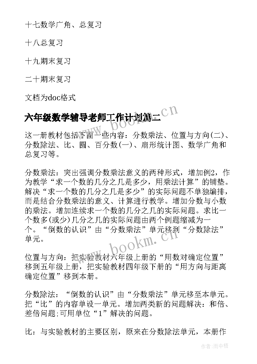 最新六年级数学辅导老师工作计划(实用5篇)