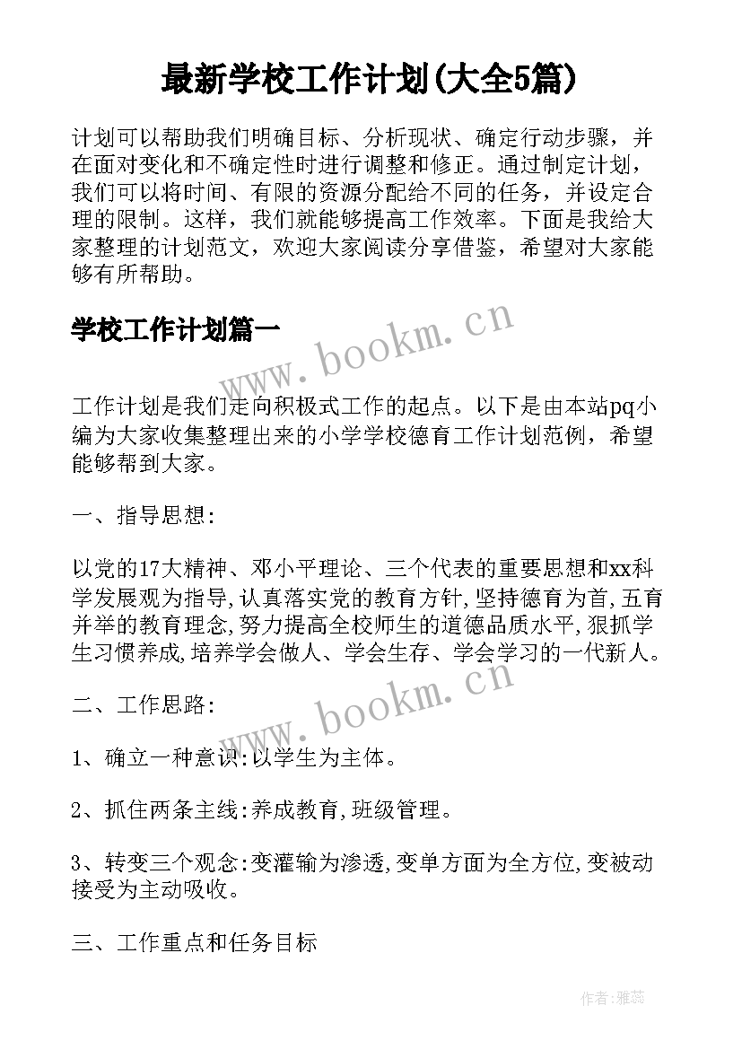 最新学校工作计划(大全5篇)