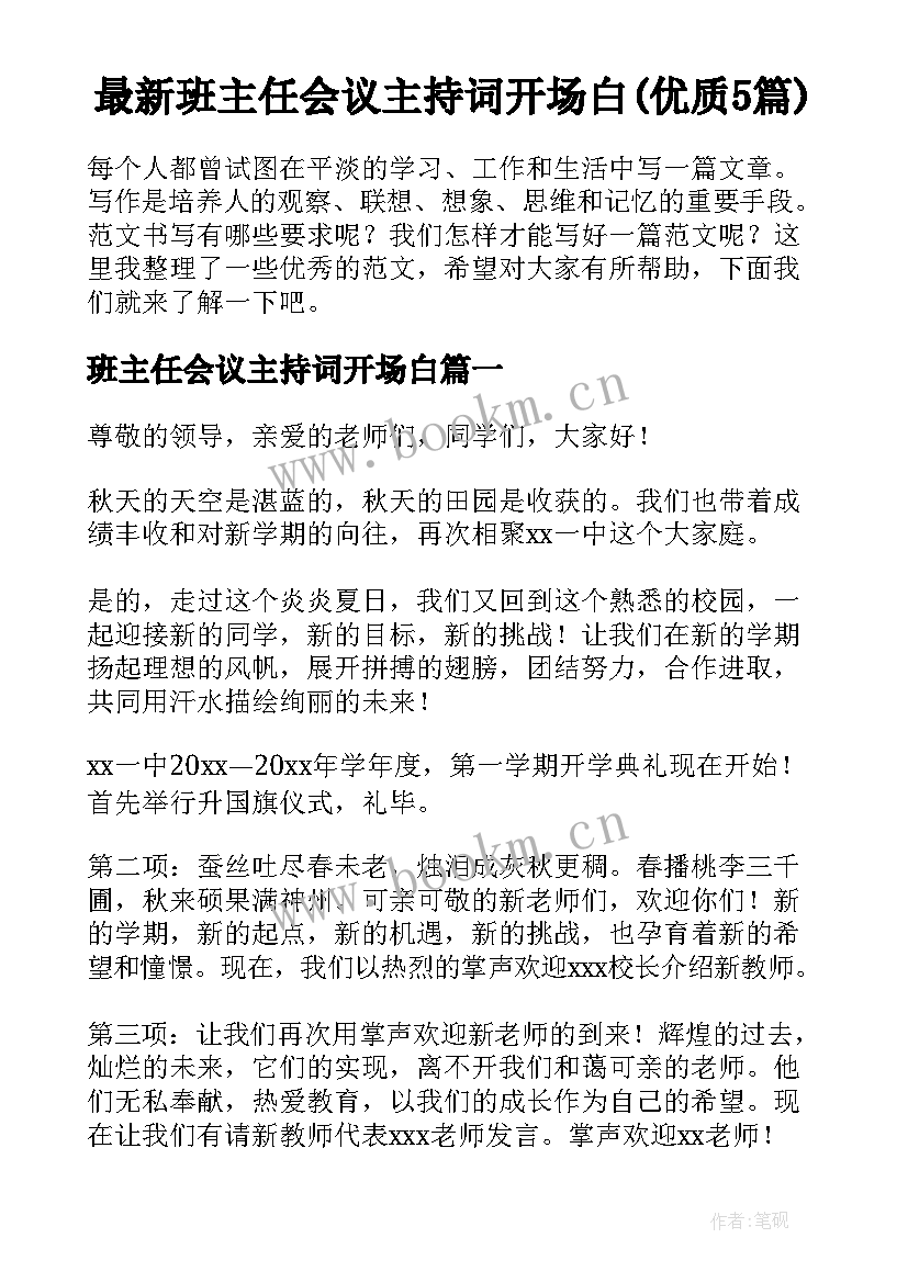 最新班主任会议主持词开场白(优质5篇)