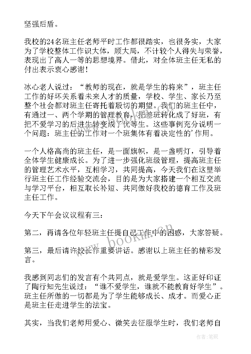 最新班主任会议主持词开场白(优质5篇)