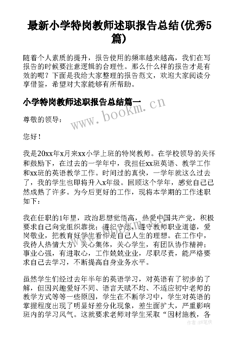 最新小学特岗教师述职报告总结(优秀5篇)