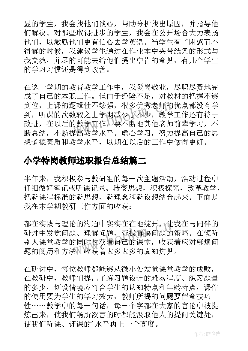 最新小学特岗教师述职报告总结(优秀5篇)