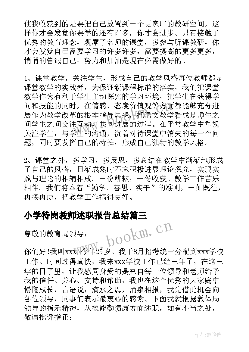 最新小学特岗教师述职报告总结(优秀5篇)