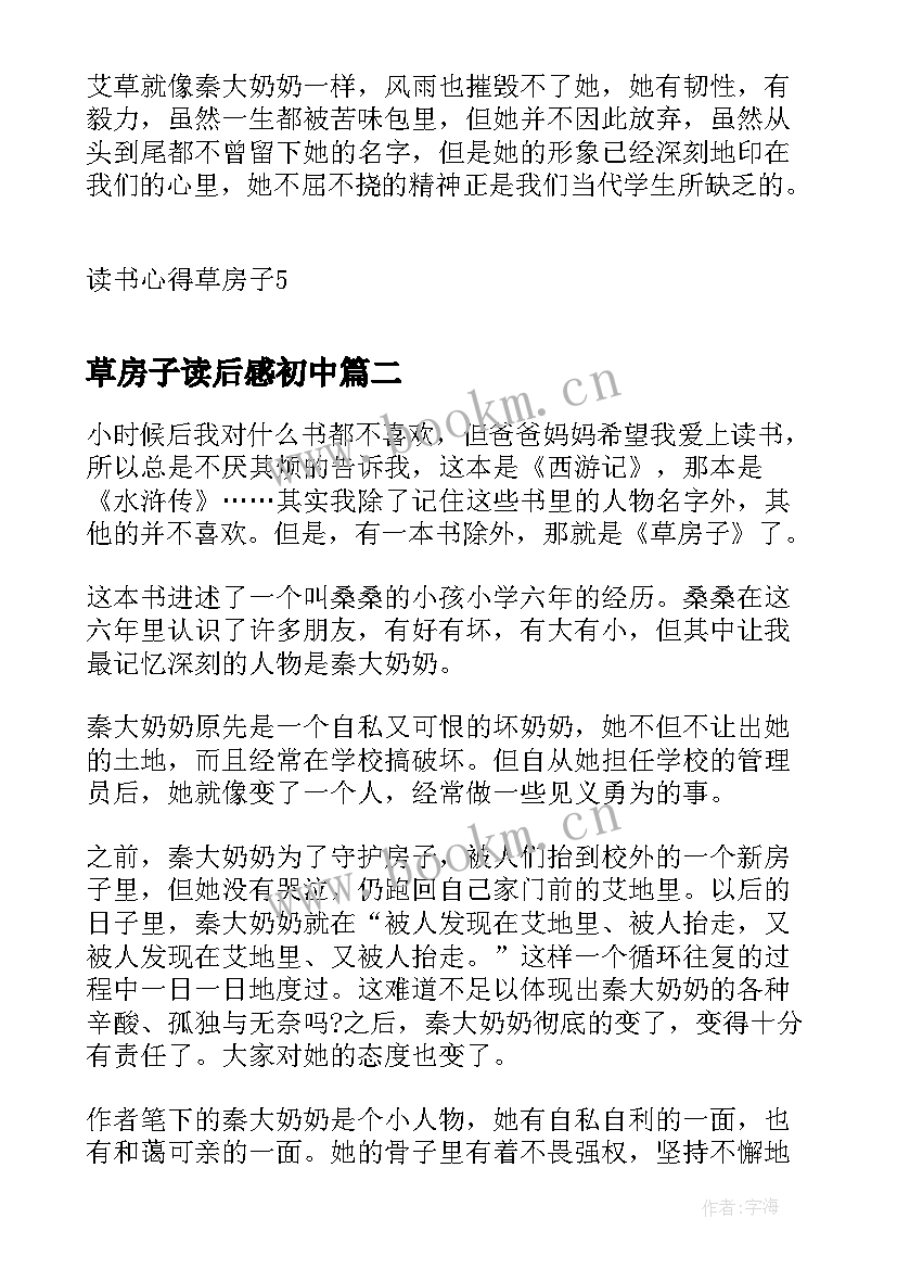 最新草房子读后感初中(优质9篇)