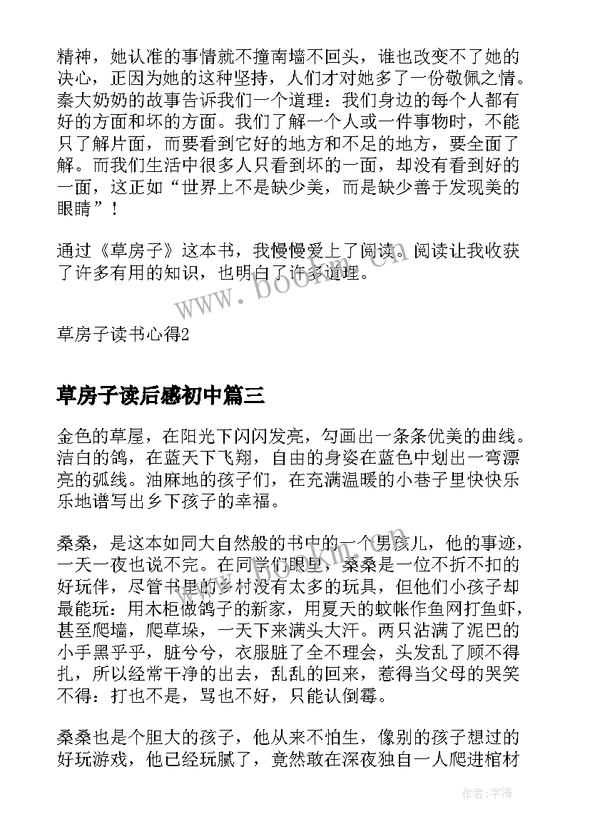 最新草房子读后感初中(优质9篇)