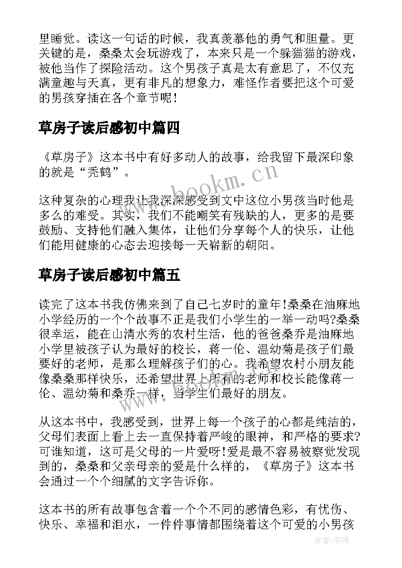 最新草房子读后感初中(优质9篇)