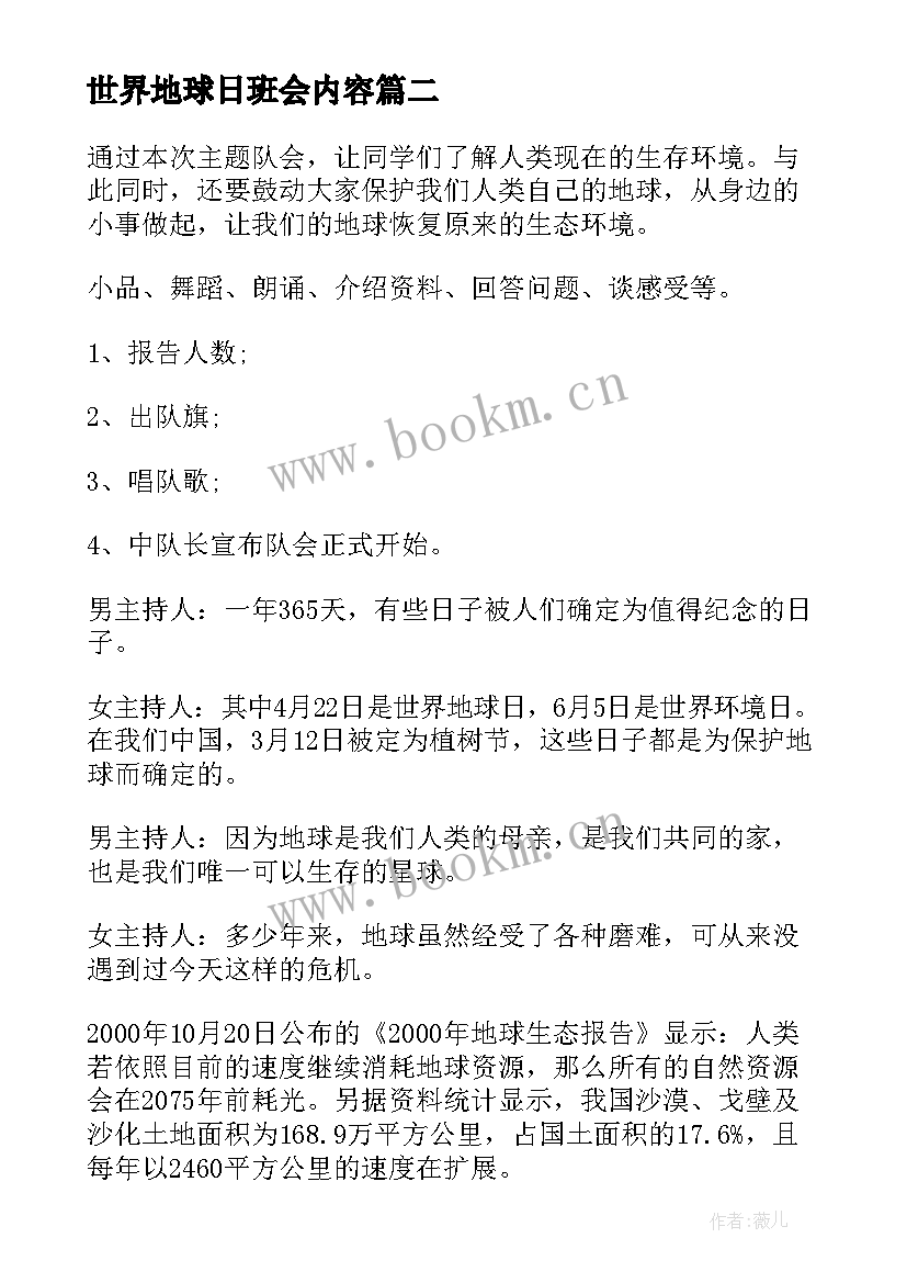 最新世界地球日班会内容 世界地球日班会教案(实用5篇)