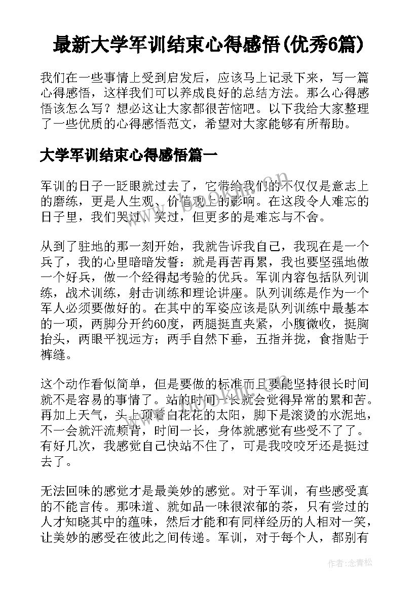 最新大学军训结束心得感悟(优秀6篇)