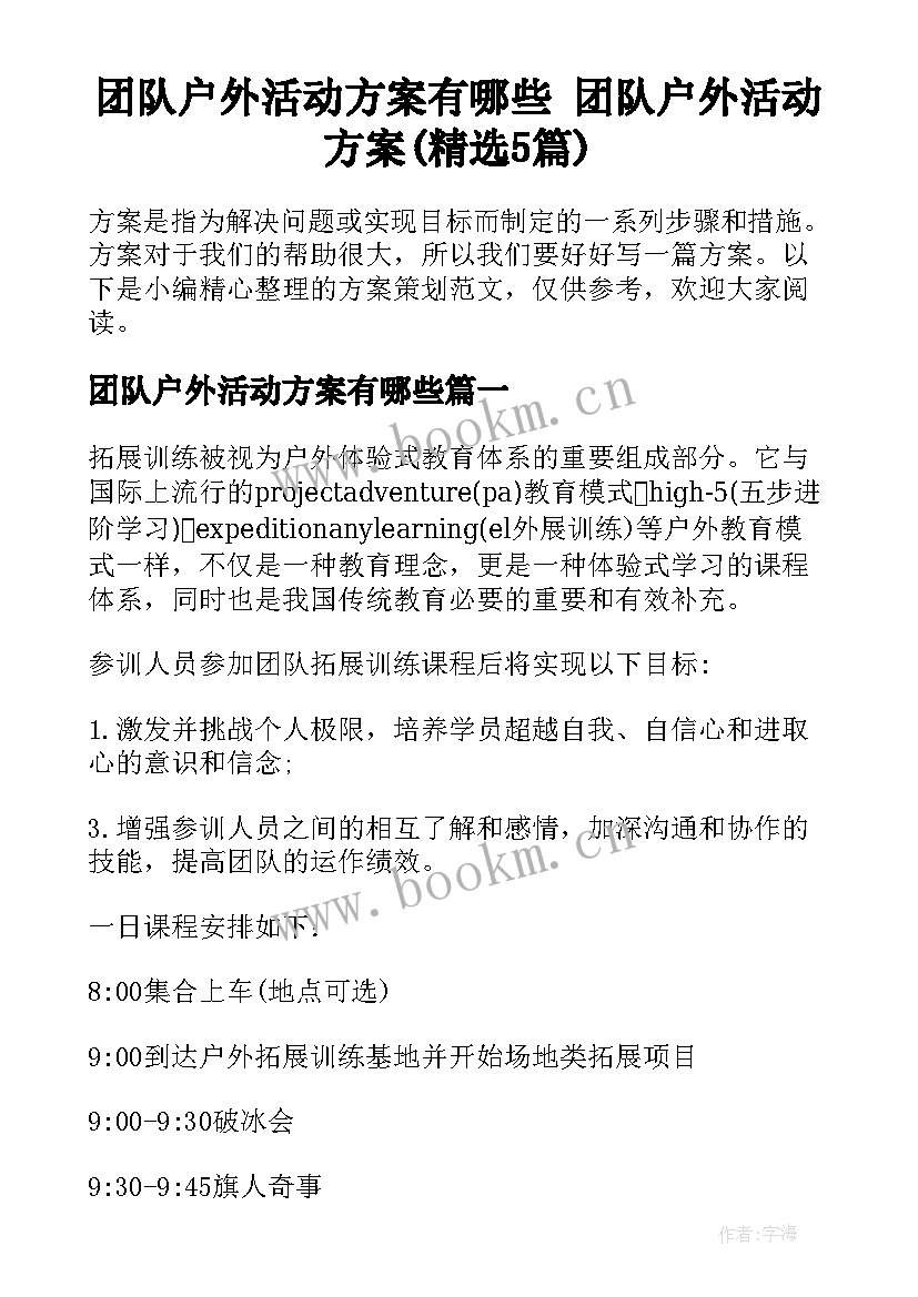 团队户外活动方案有哪些 团队户外活动方案(精选5篇)