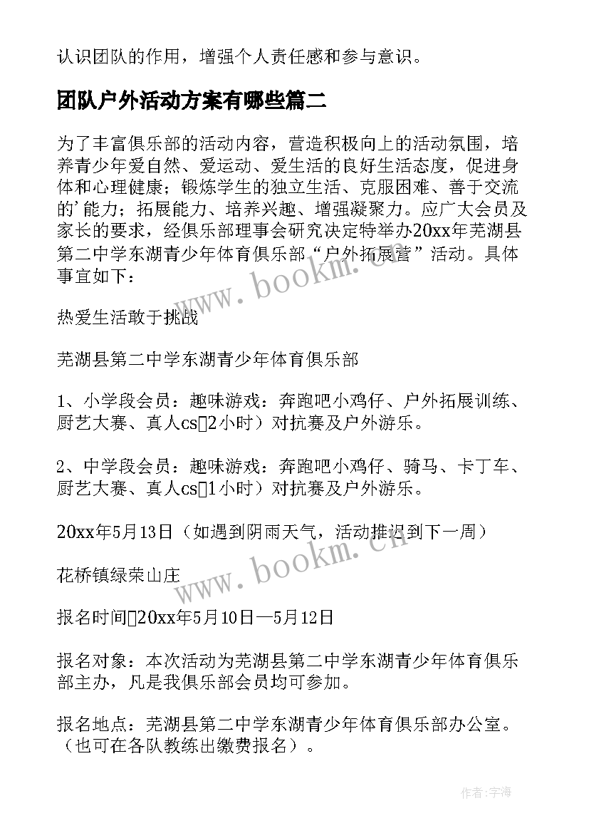 团队户外活动方案有哪些 团队户外活动方案(精选5篇)