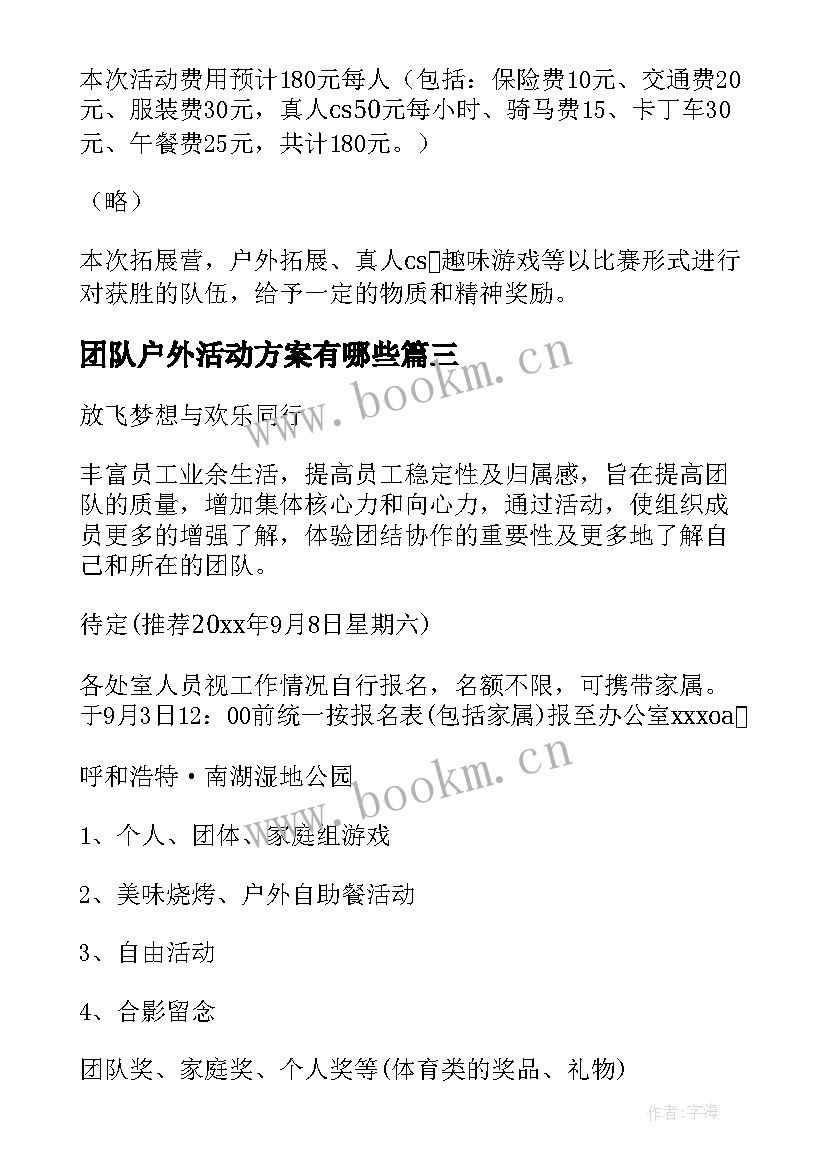 团队户外活动方案有哪些 团队户外活动方案(精选5篇)