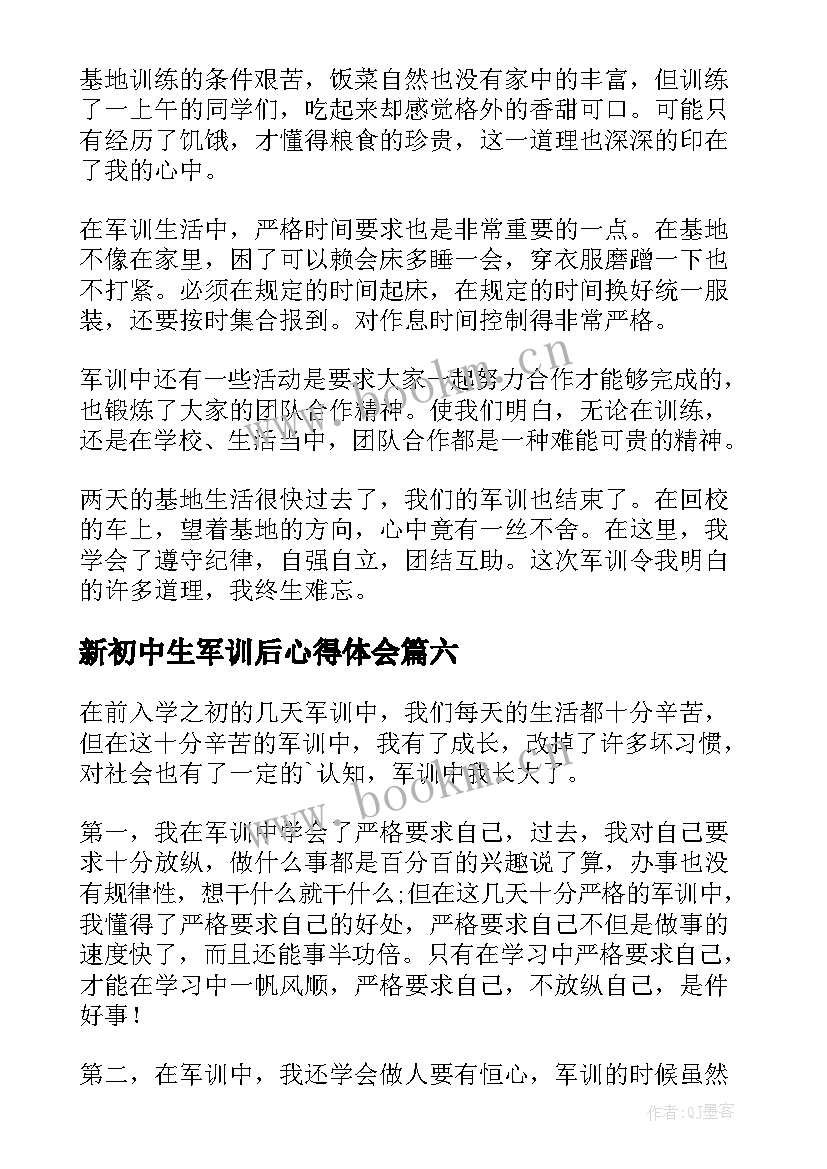 新初中生军训后心得体会(优秀6篇)