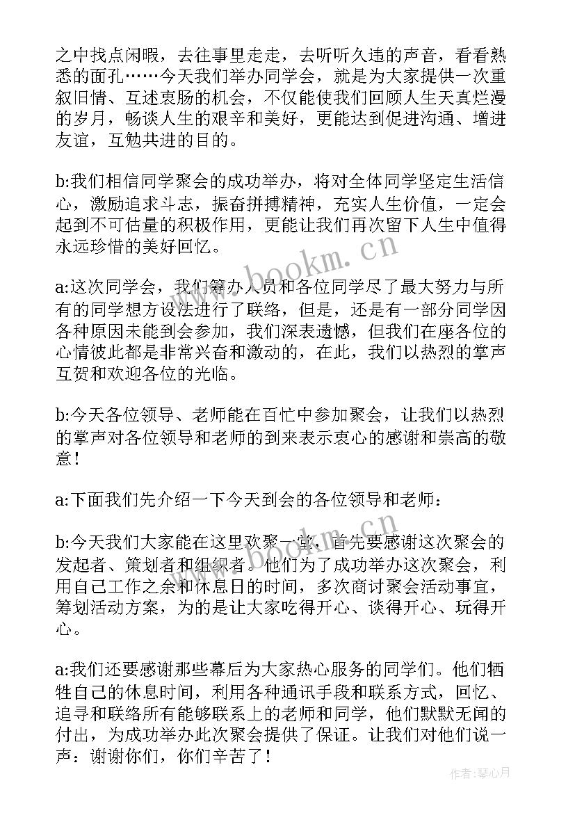 2023年同学聚会联欢会完整主持词 同学联谊会主持词(优质5篇)