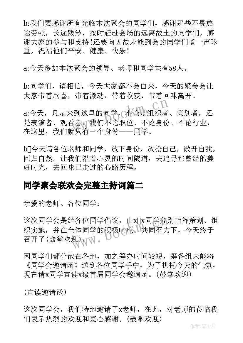 2023年同学聚会联欢会完整主持词 同学联谊会主持词(优质5篇)