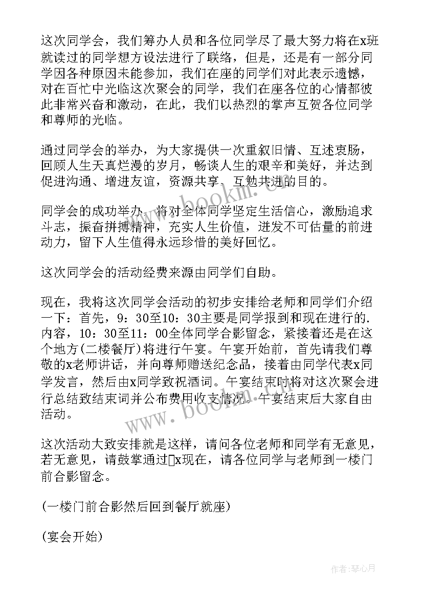 2023年同学聚会联欢会完整主持词 同学联谊会主持词(优质5篇)