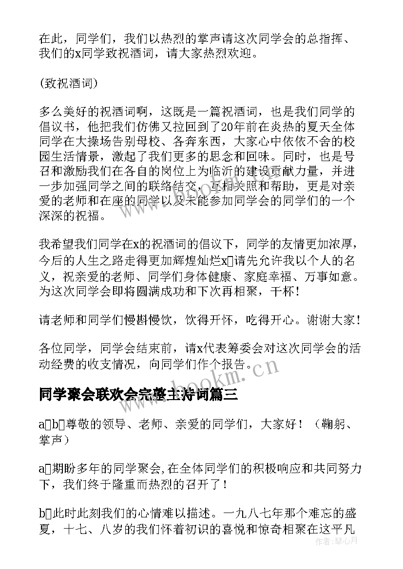 2023年同学聚会联欢会完整主持词 同学联谊会主持词(优质5篇)