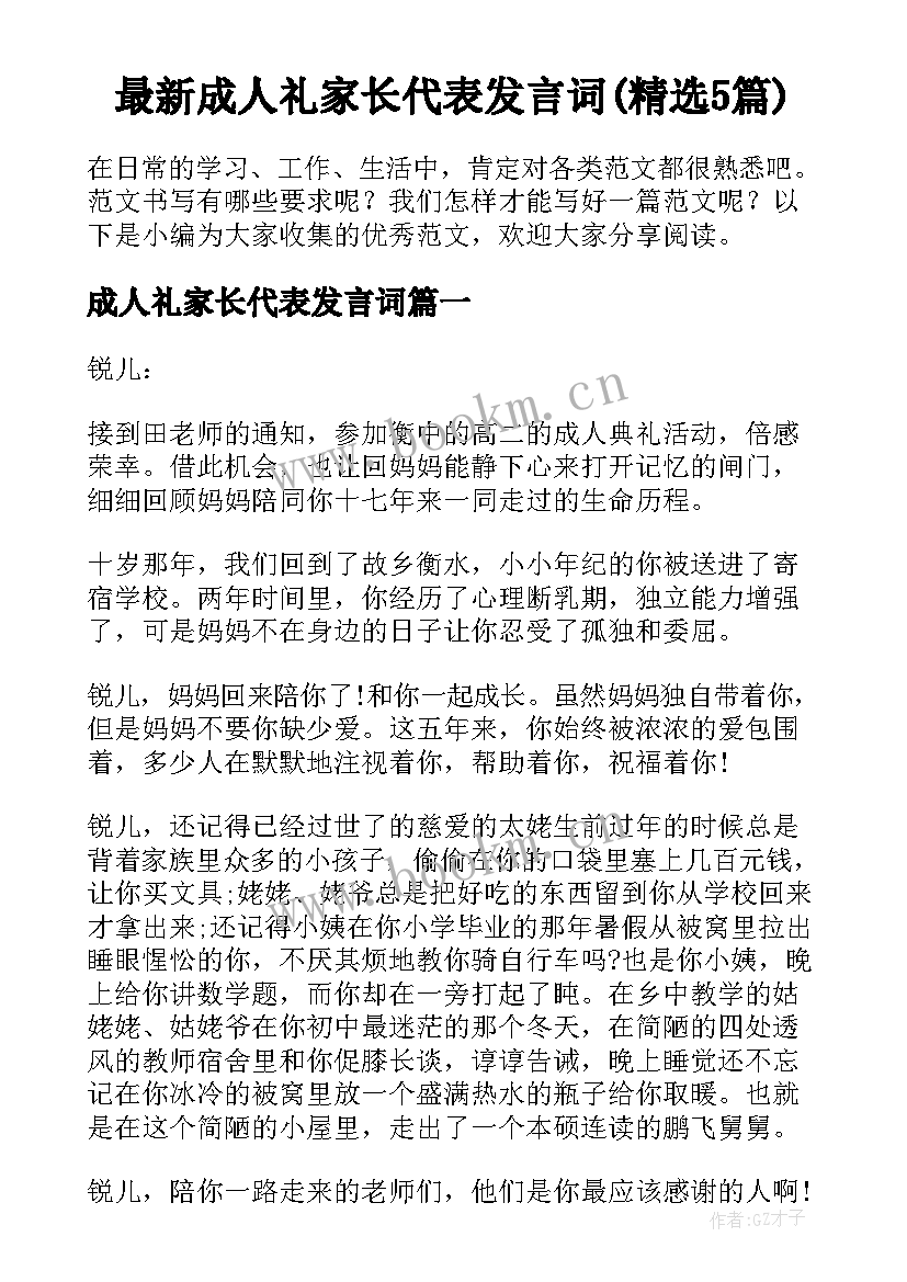 最新成人礼家长代表发言词(精选5篇)