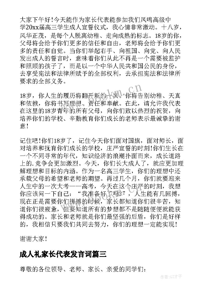 最新成人礼家长代表发言词(精选5篇)