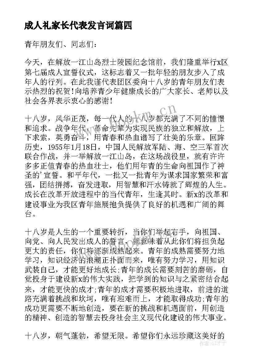 最新成人礼家长代表发言词(精选5篇)