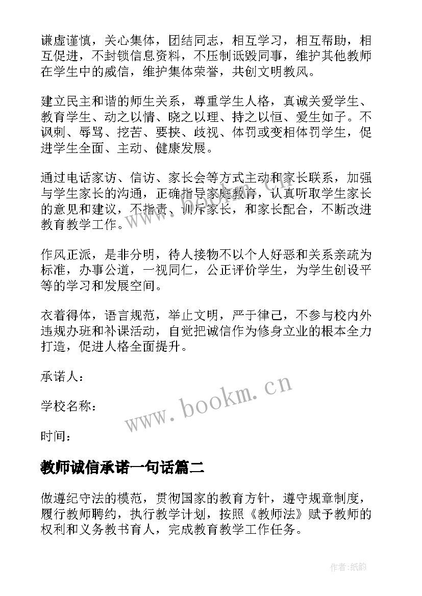 教师诚信承诺一句话 教师诚信承诺书(精选5篇)