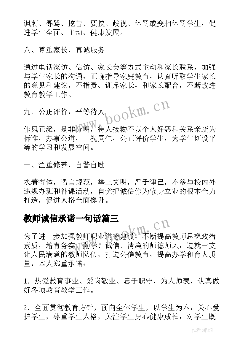 教师诚信承诺一句话 教师诚信承诺书(精选5篇)