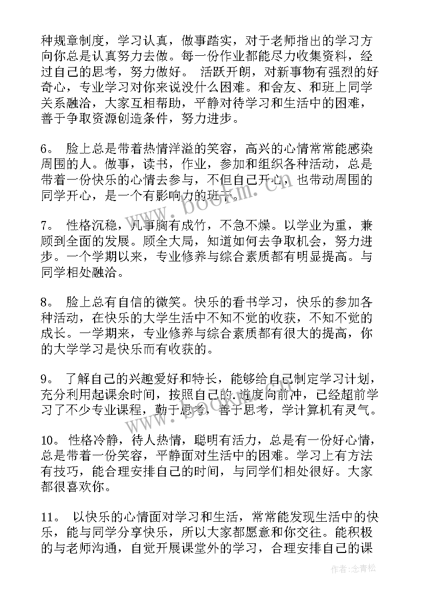 2023年学生评语大学生自我评价(优秀9篇)