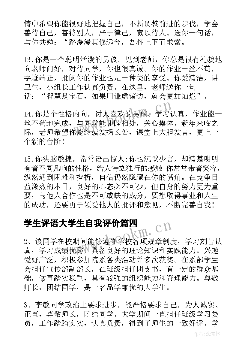 2023年学生评语大学生自我评价(优秀9篇)