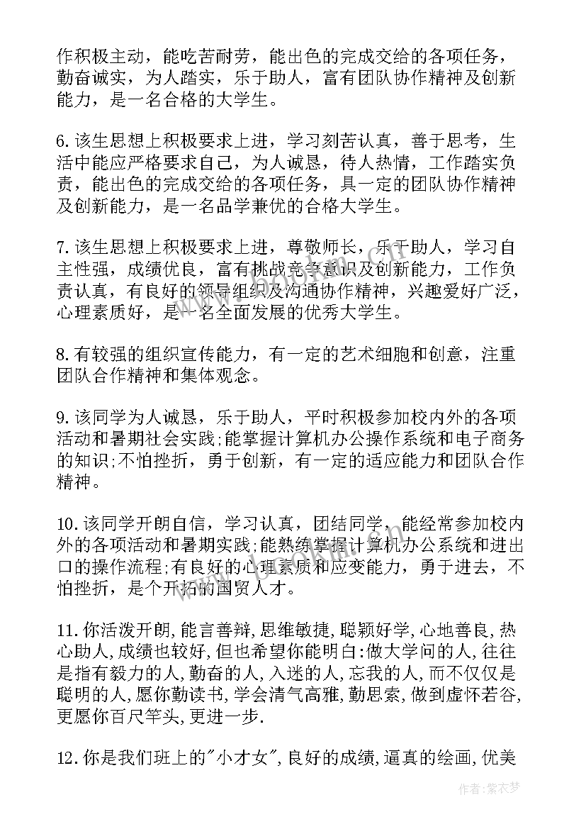 2023年学生评语大学生(通用9篇)