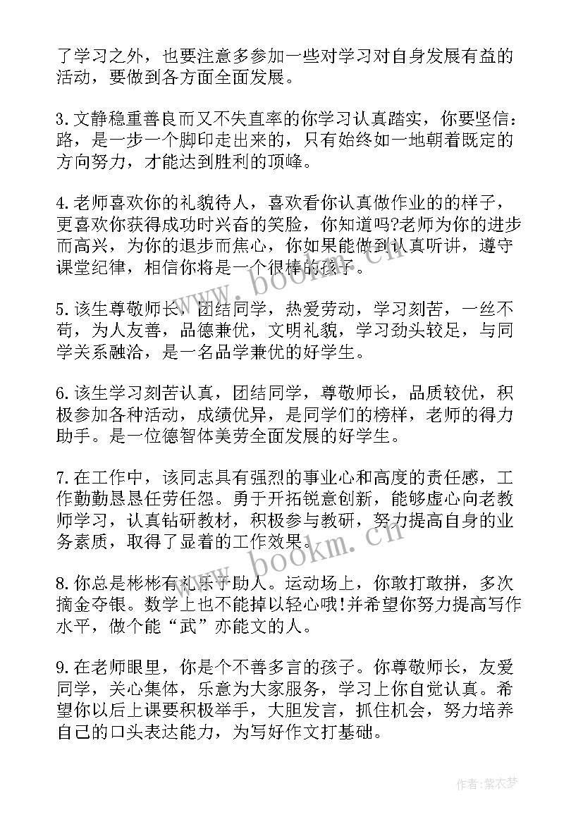 2023年学生评语大学生(通用9篇)