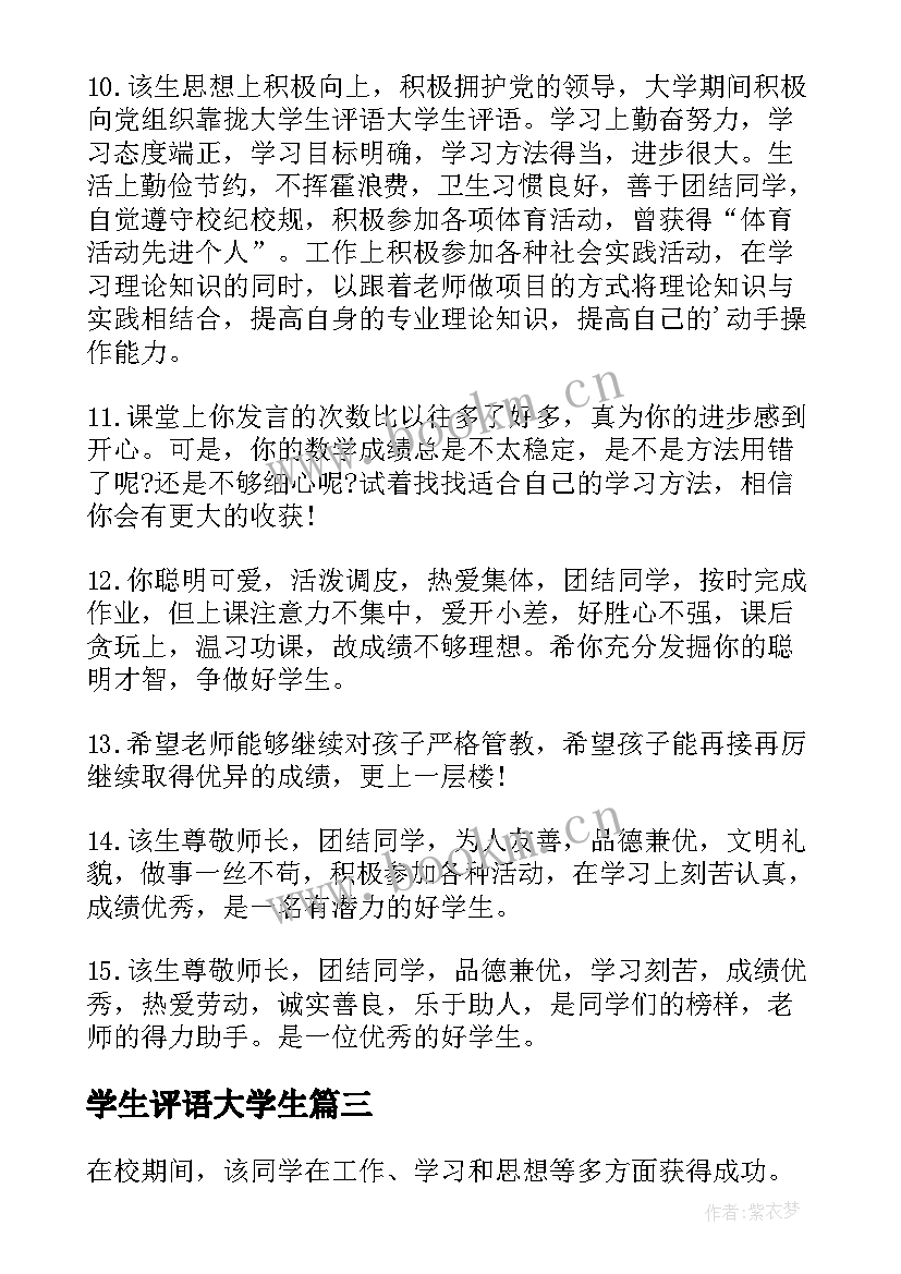 2023年学生评语大学生(通用9篇)