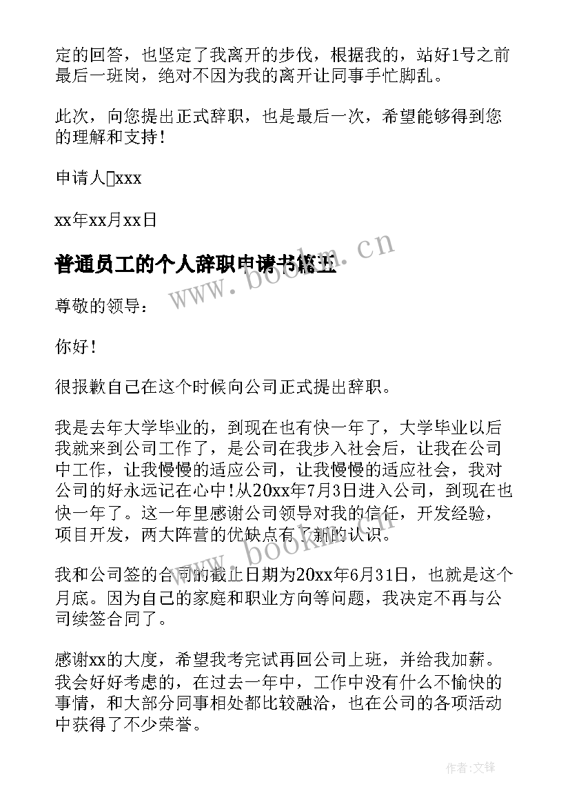 2023年普通员工的个人辞职申请书(实用9篇)