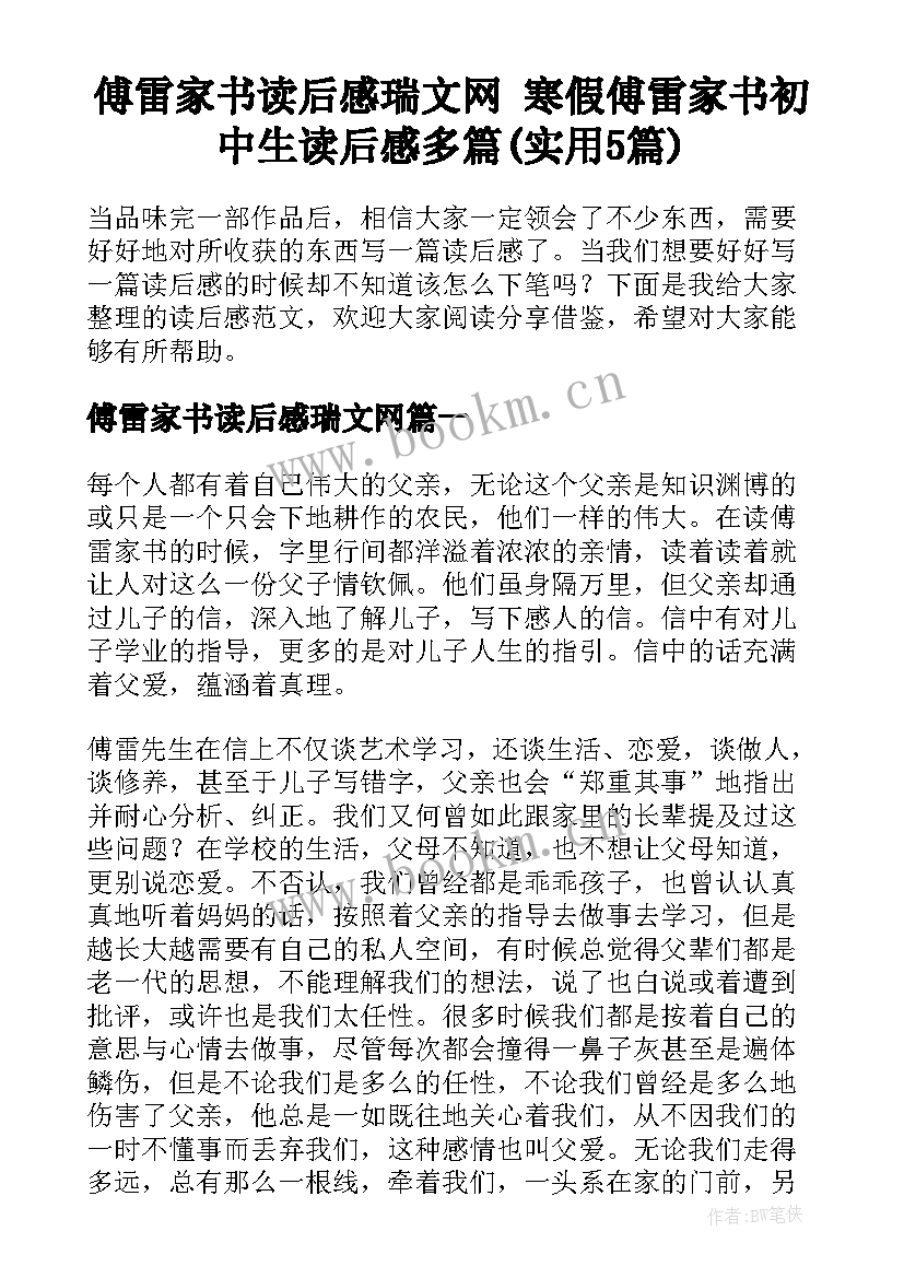 傅雷家书读后感瑞文网 寒假傅雷家书初中生读后感多篇(实用5篇)