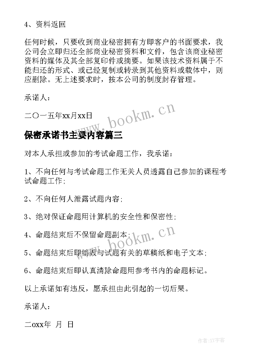 保密承诺书主要内容(实用6篇)