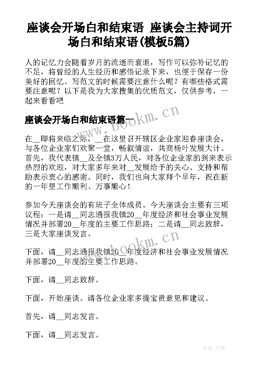 座谈会开场白和结束语 座谈会主持词开场白和结束语(模板5篇)