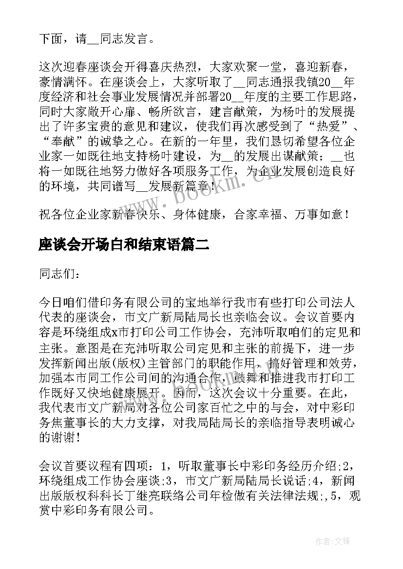 座谈会开场白和结束语 座谈会主持词开场白和结束语(模板5篇)