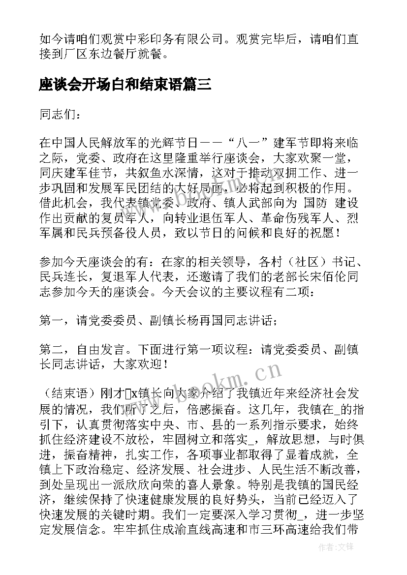 座谈会开场白和结束语 座谈会主持词开场白和结束语(模板5篇)