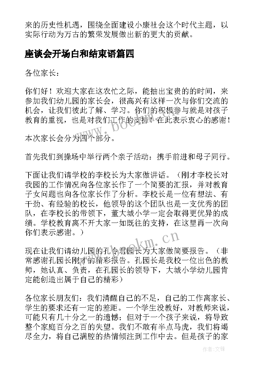 座谈会开场白和结束语 座谈会主持词开场白和结束语(模板5篇)