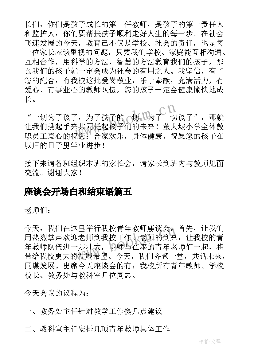 座谈会开场白和结束语 座谈会主持词开场白和结束语(模板5篇)