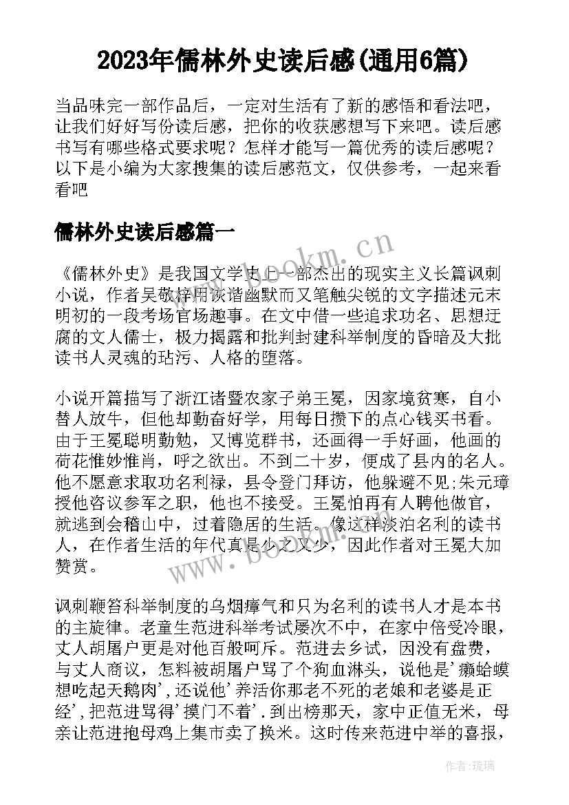 2023年儒林外史读后感(通用6篇)