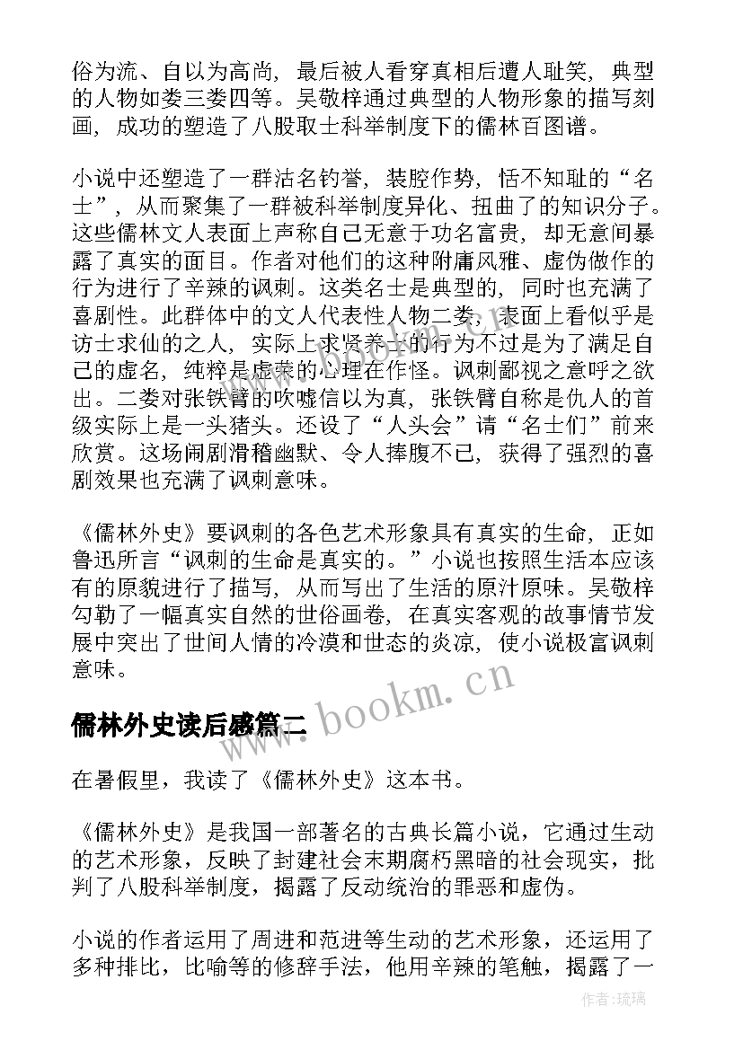 2023年儒林外史读后感(通用6篇)