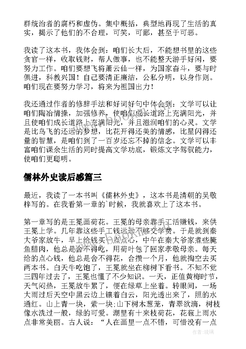 2023年儒林外史读后感(通用6篇)