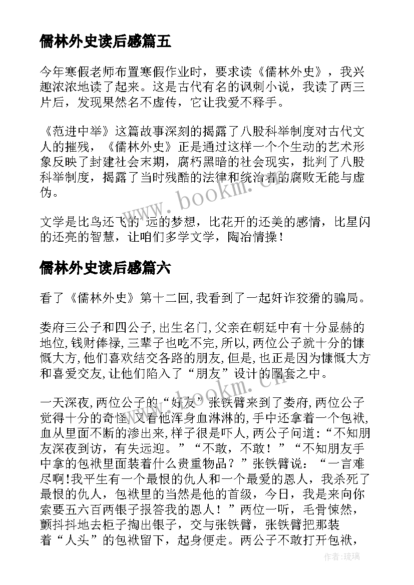 2023年儒林外史读后感(通用6篇)