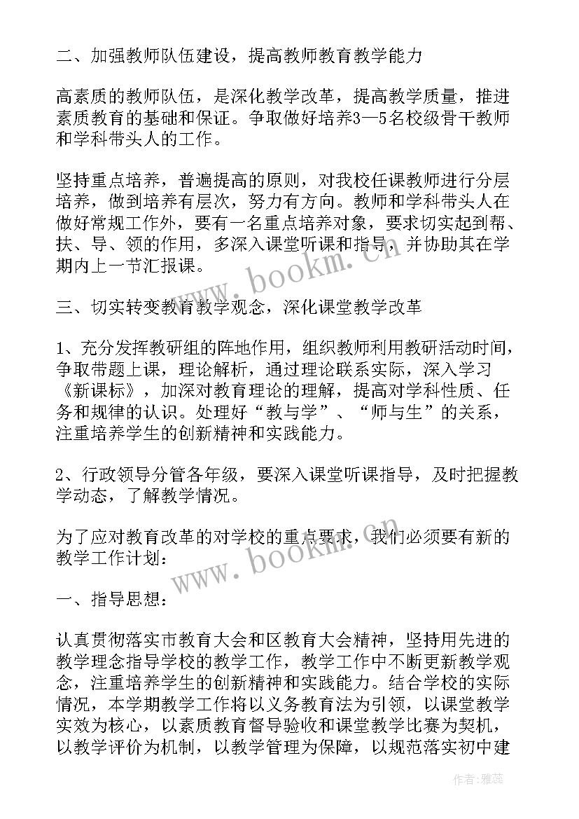 初中新学期工作计划 初中学校新学期的教学工作计划(优秀5篇)