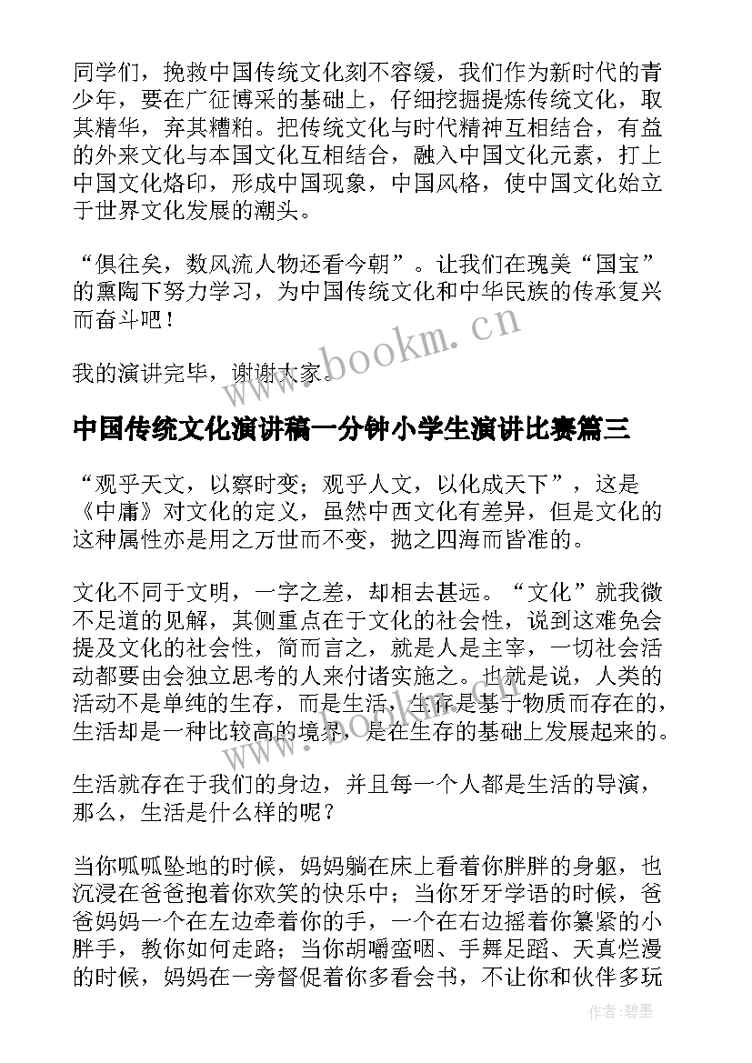 中国传统文化演讲稿一分钟小学生演讲比赛(精选5篇)